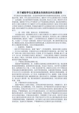关于减轻学生过重课业负担的自纠自查报告