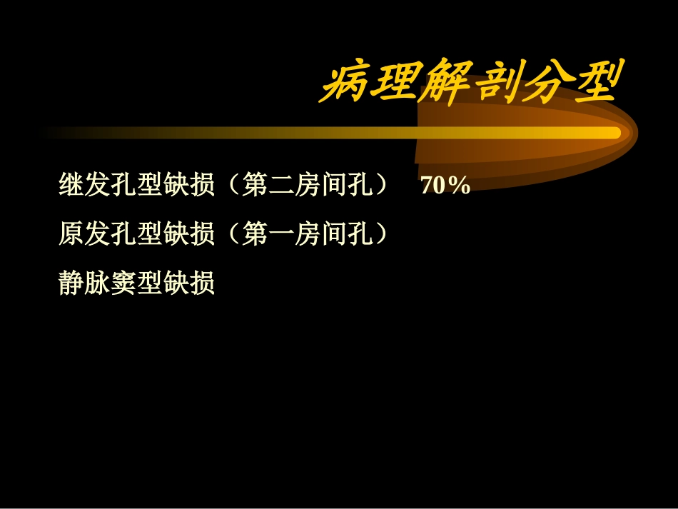课件房间隔缺损_第3页