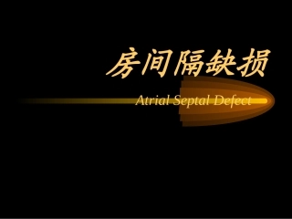 课件房间隔缺损