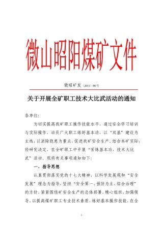 关于开展全矿职工技术大比武活动的通知(微昭矿发[2011]88号)