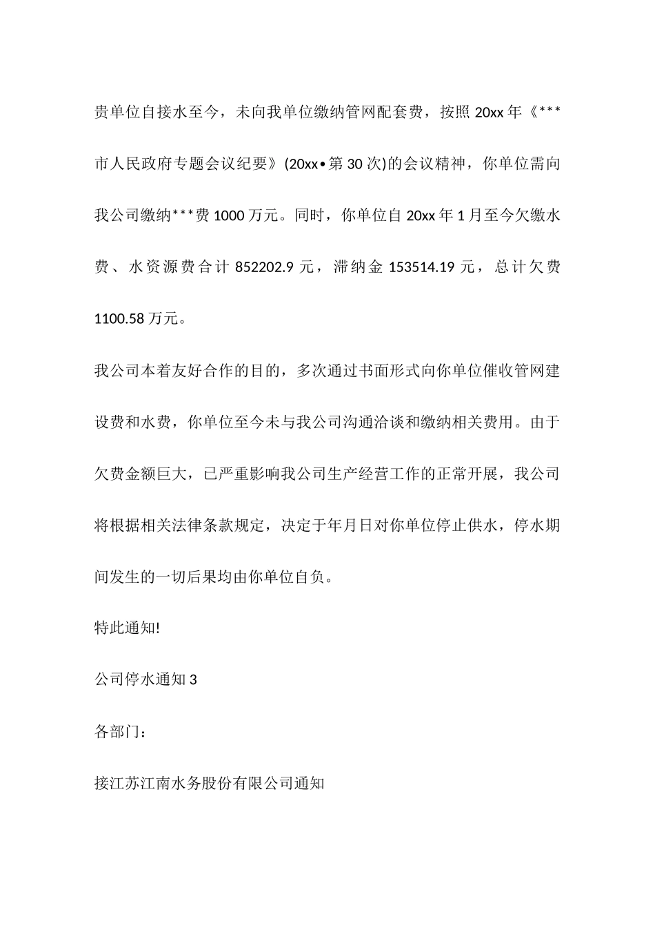 关于公司的停水通知6篇_第2页