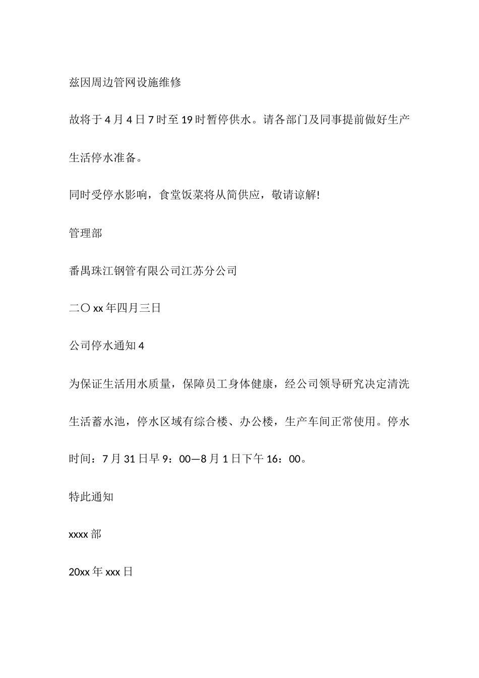 关于公司的停水通知6篇_第3页