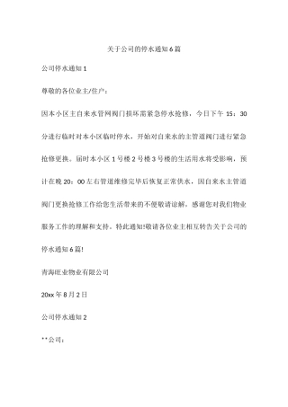 关于公司的停水通知6篇