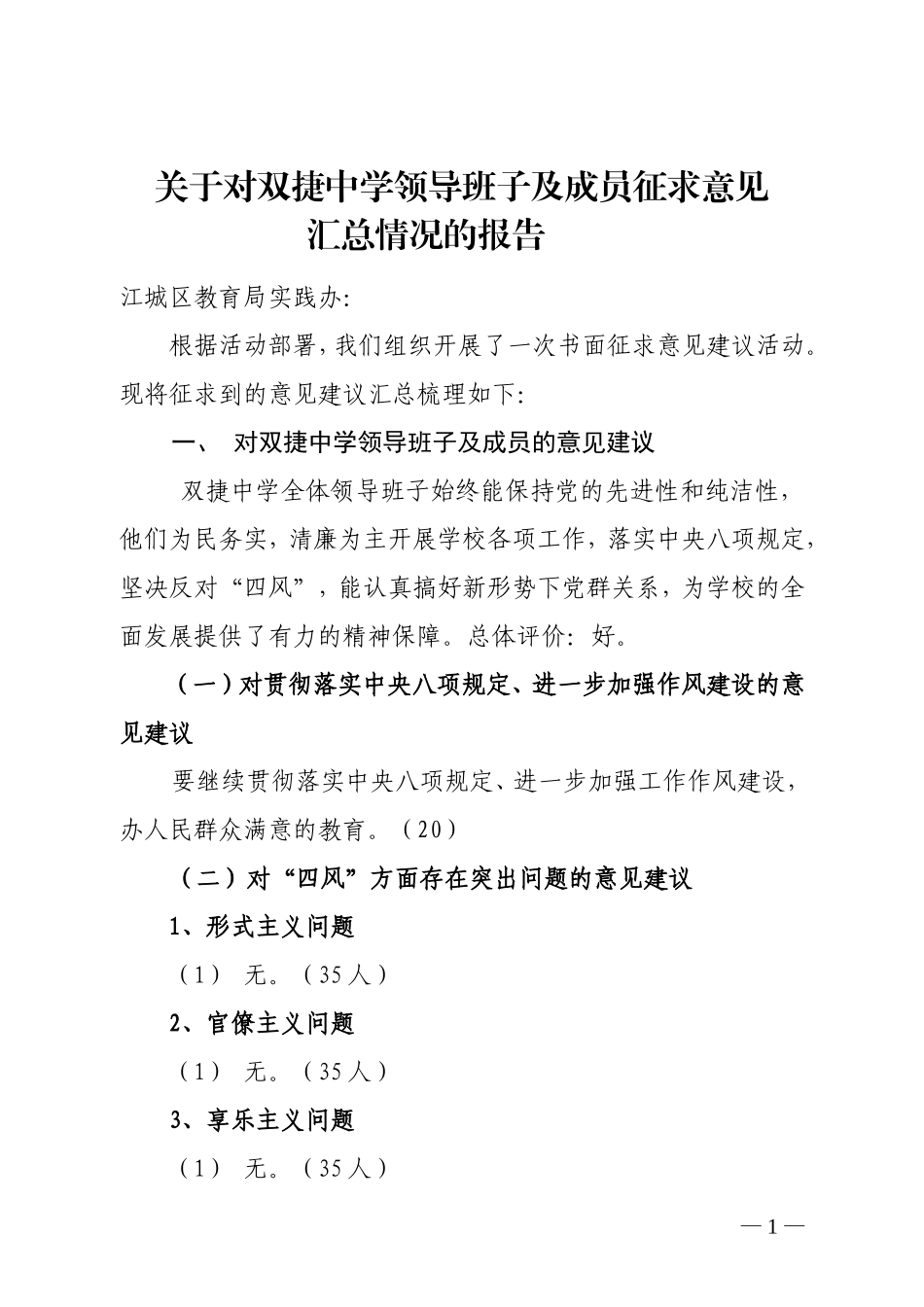 关于对双捷中学领导班子及成员征求意见汇总情况的报告_第1页
