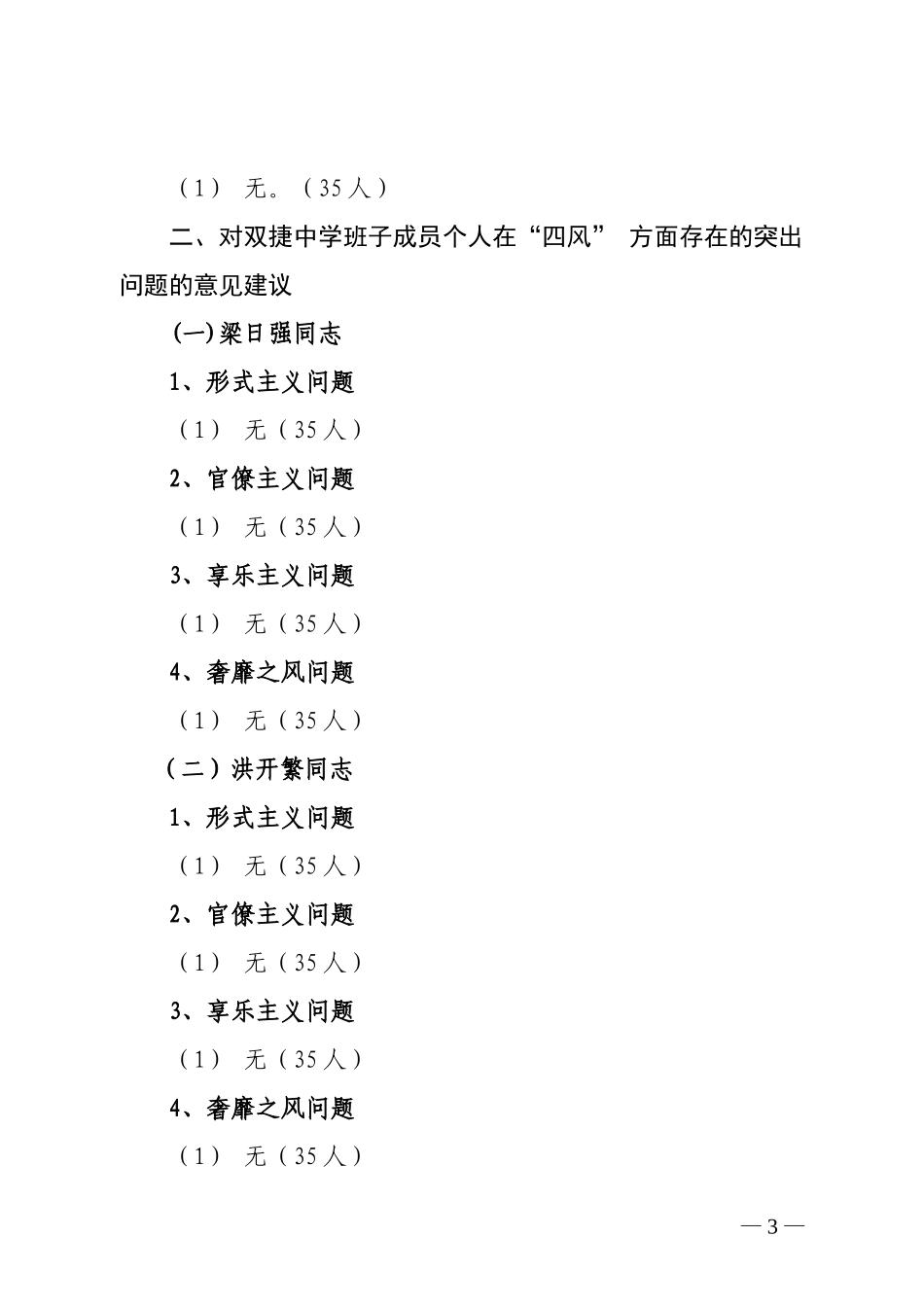 关于对双捷中学领导班子及成员征求意见汇总情况的报告_第3页
