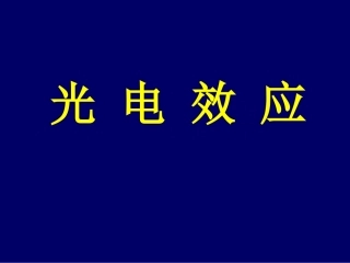 课件光电效应