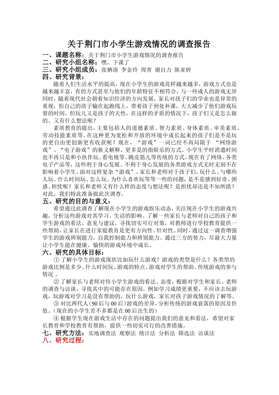 关于荆门市小学生游戏情况的调查报告定稿_第1页