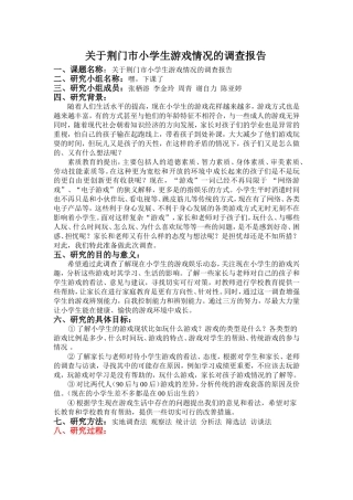 关于荆门市小学生游戏情况的调查报告定稿
