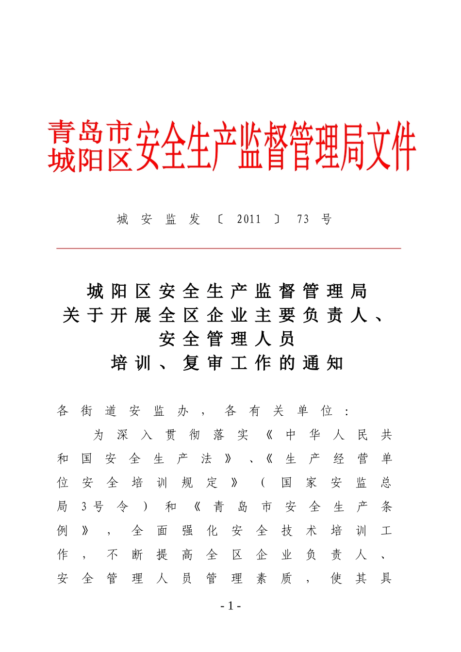 关于开展全区企业主要负责人、安全_第1页