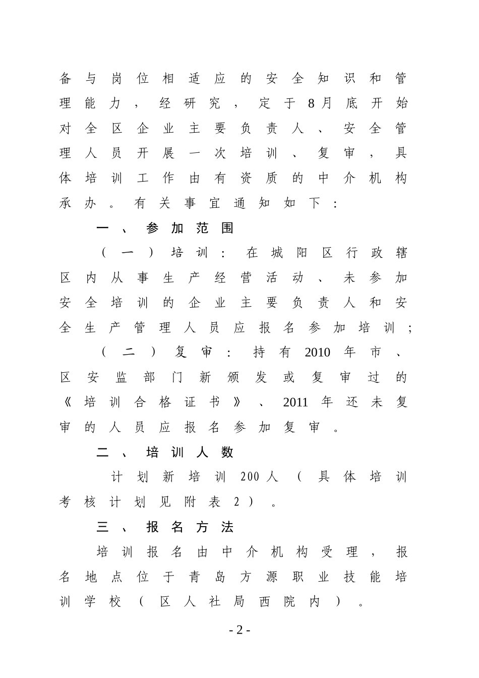 关于开展全区企业主要负责人、安全_第2页