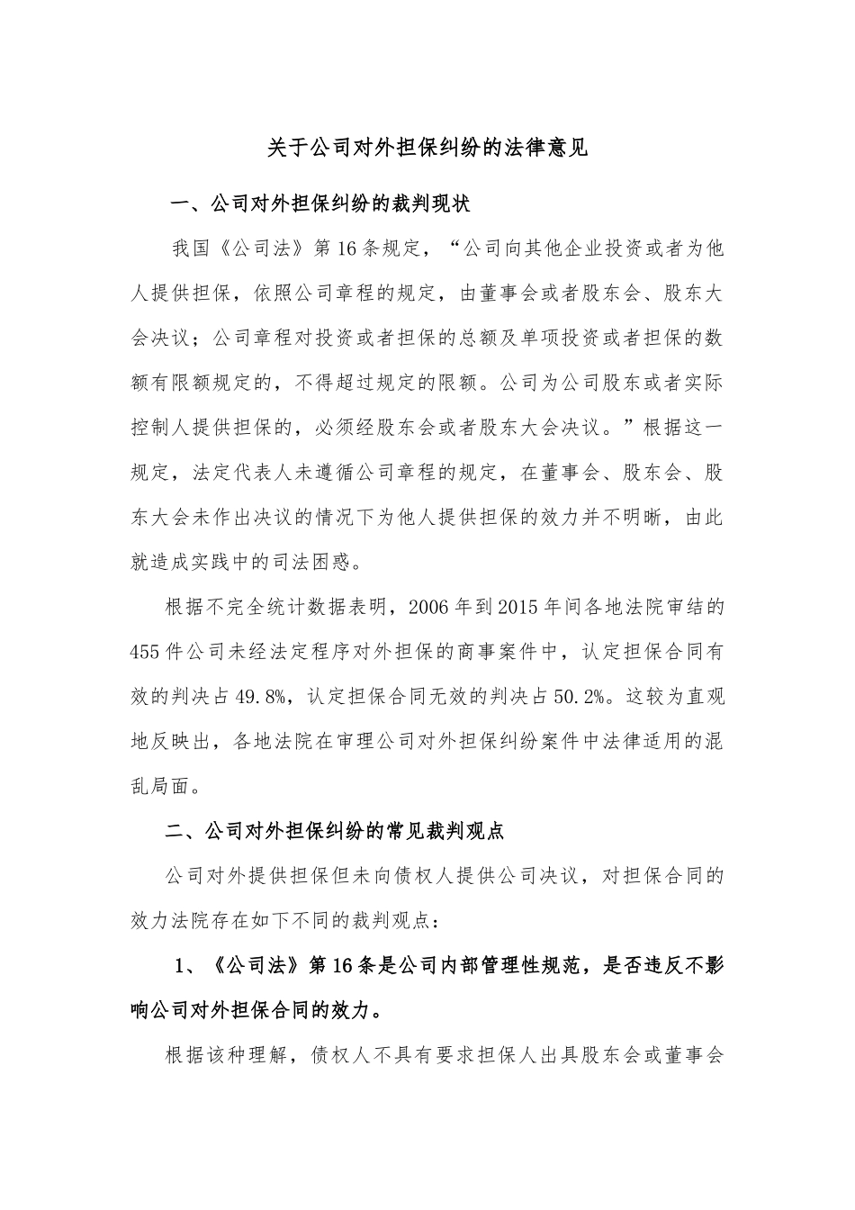 关于公司对外担保纠纷的法律意见_第1页