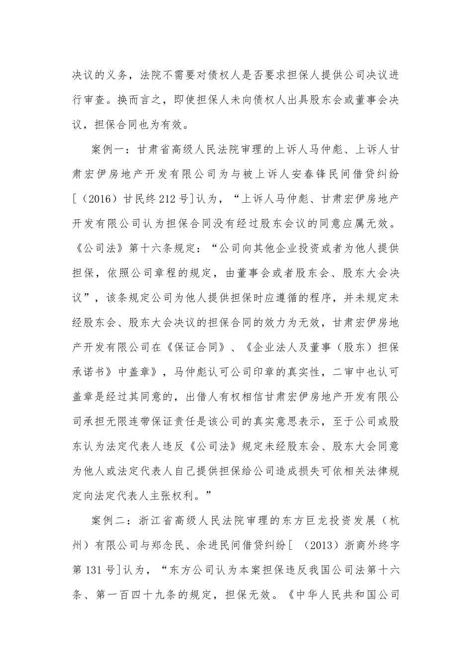 关于公司对外担保纠纷的法律意见_第2页