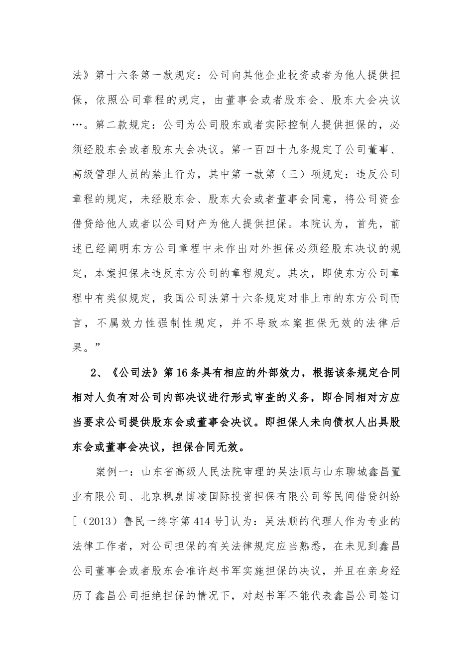 关于公司对外担保纠纷的法律意见_第3页