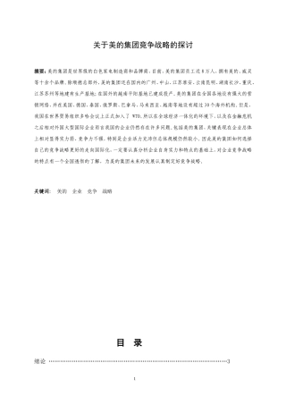 关于美的集团竞争战略的探讨