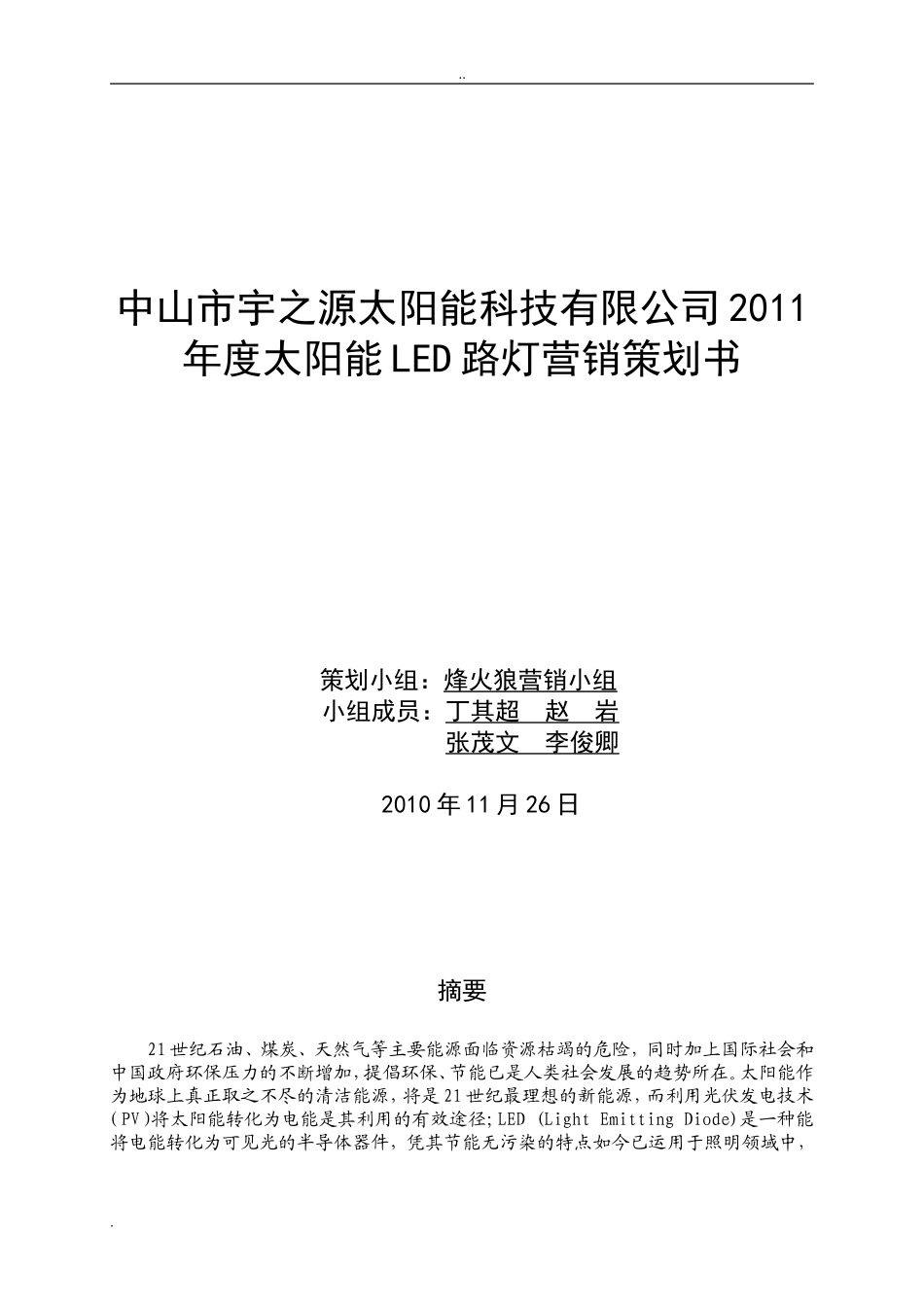 关于对太阳能LED路灯销售方案_第1页