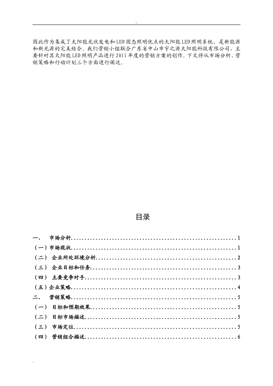 关于对太阳能LED路灯销售方案_第2页