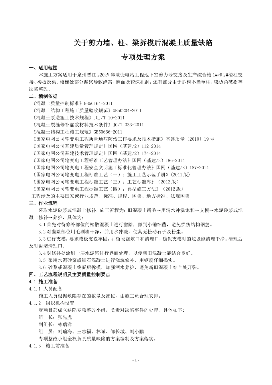 关于剪力墙、柱、梁拆模后混凝土质量缺陷专项处理方案_第1页