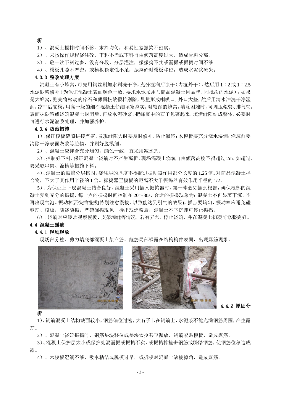 关于剪力墙、柱、梁拆模后混凝土质量缺陷专项处理方案_第3页