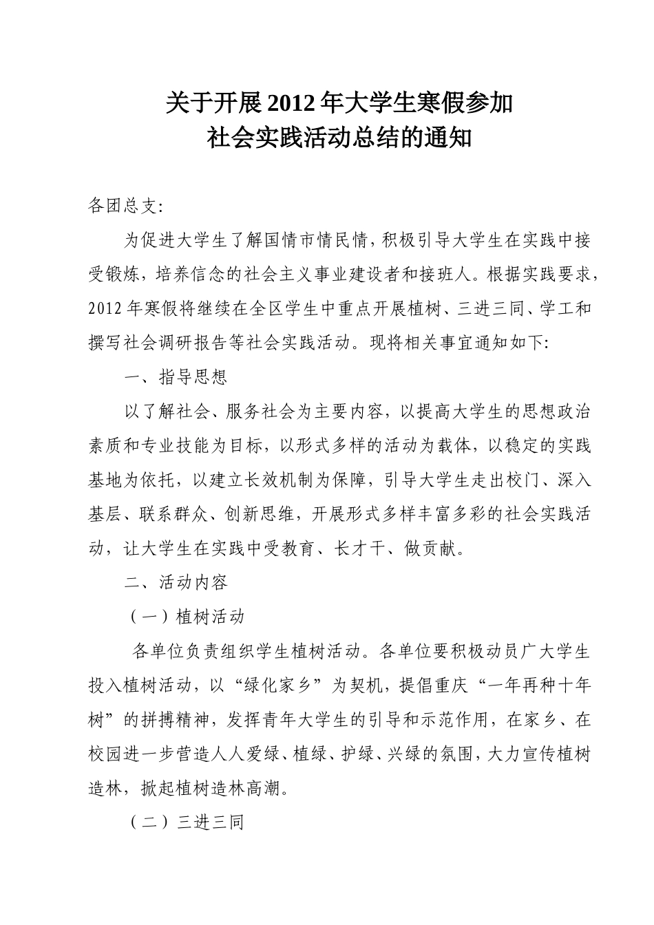 关于菁园开展2012年大学生寒假社会实践通知_第1页