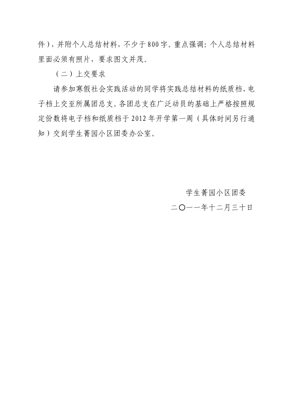 关于菁园开展2012年大学生寒假社会实践通知_第3页