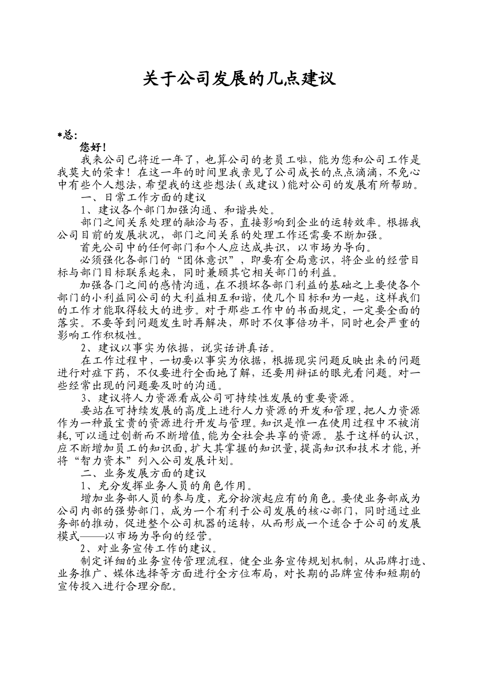关于公司发展的几点建议_第1页