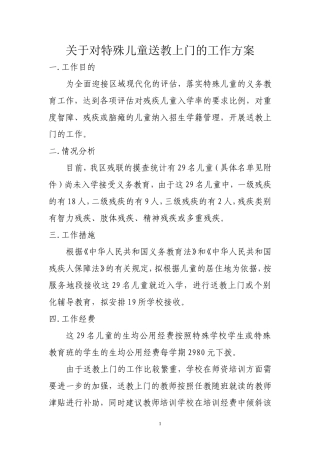 关于对特殊儿童送教上门的工作方案