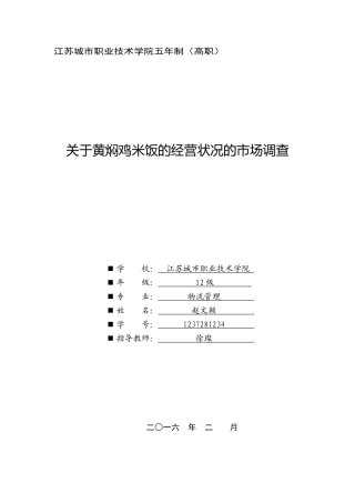 关于黄焖鸡米饭的经营状况的市场调查