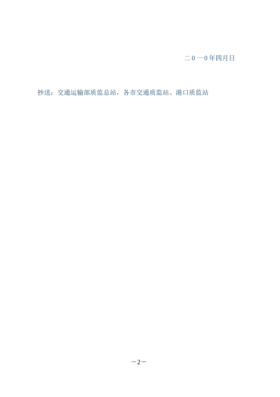 关于开展全省公路水运工程“平安工地”建设活动的通知苏交质〔2010〕19号_第2页