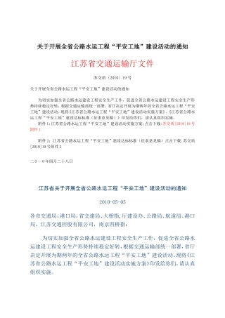 关于开展全省公路水运工程“平安工地”建设活动的通知苏交质〔2010〕19号
