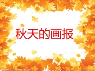 课件秋天的画报