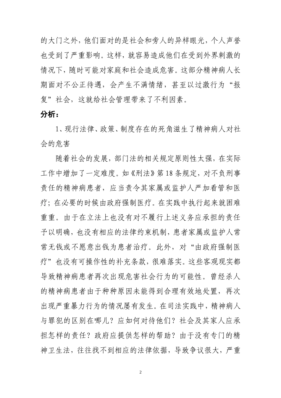 关于精神病人管理问题的议案(调研报告)[1]_第2页