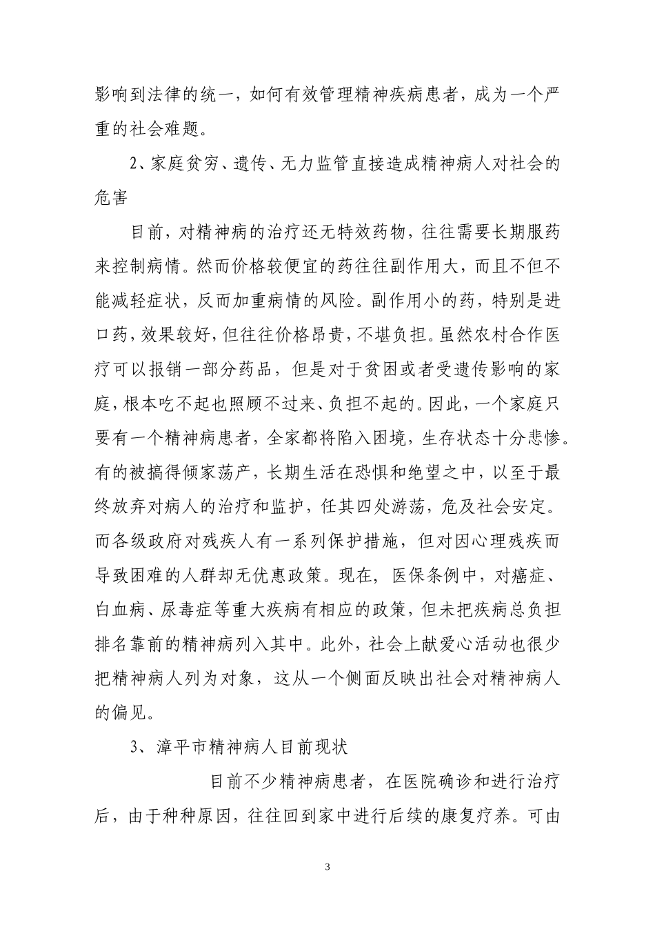 关于精神病人管理问题的议案(调研报告)[1]_第3页