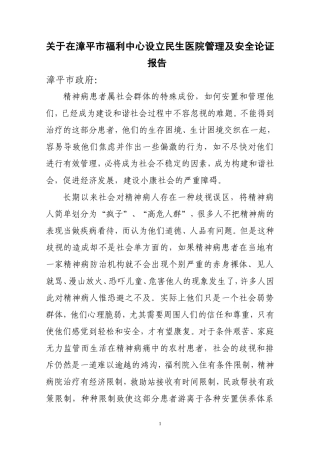 关于精神病人管理问题的议案(调研报告)[1]