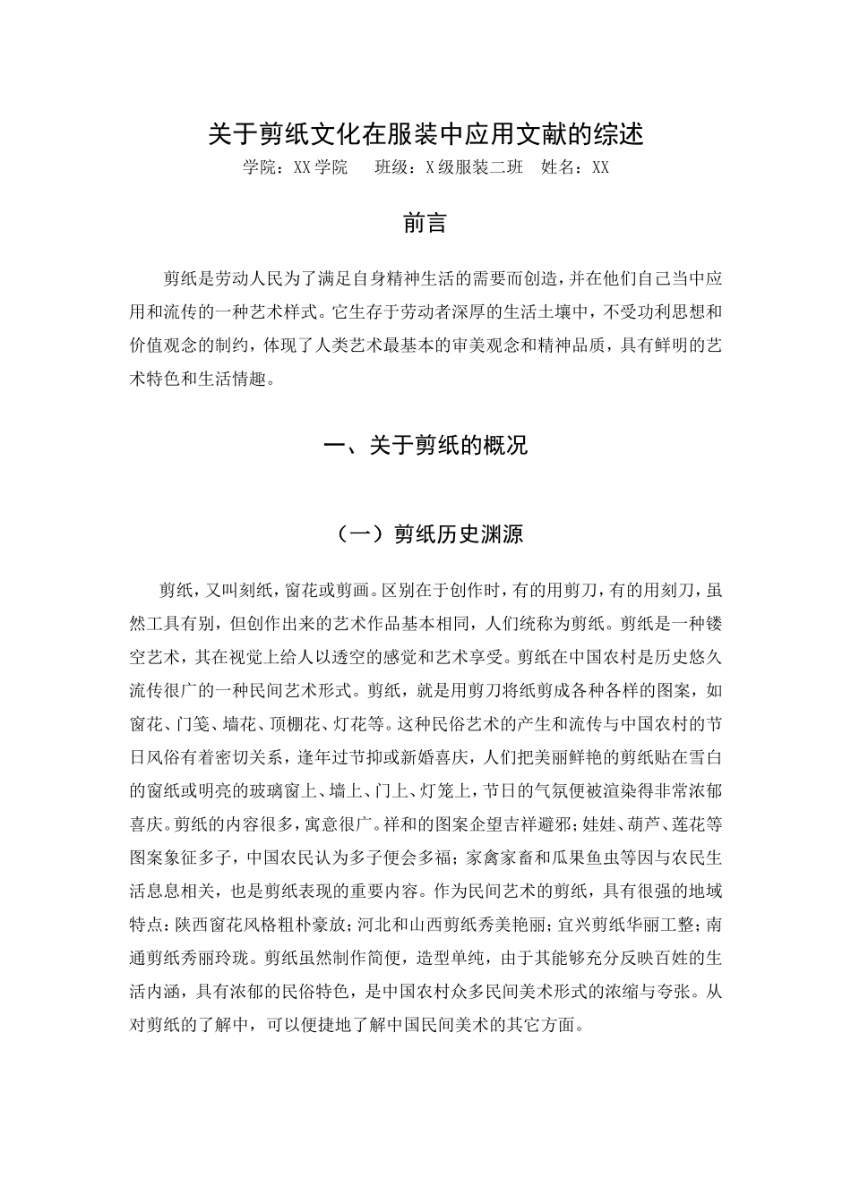 关于剪纸的文献的综述_第1页