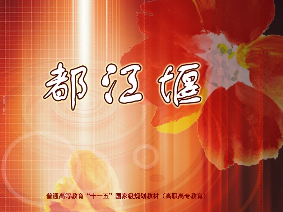 课件散文都江堰_第1页