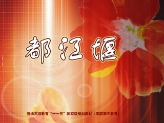 课件散文都江堰