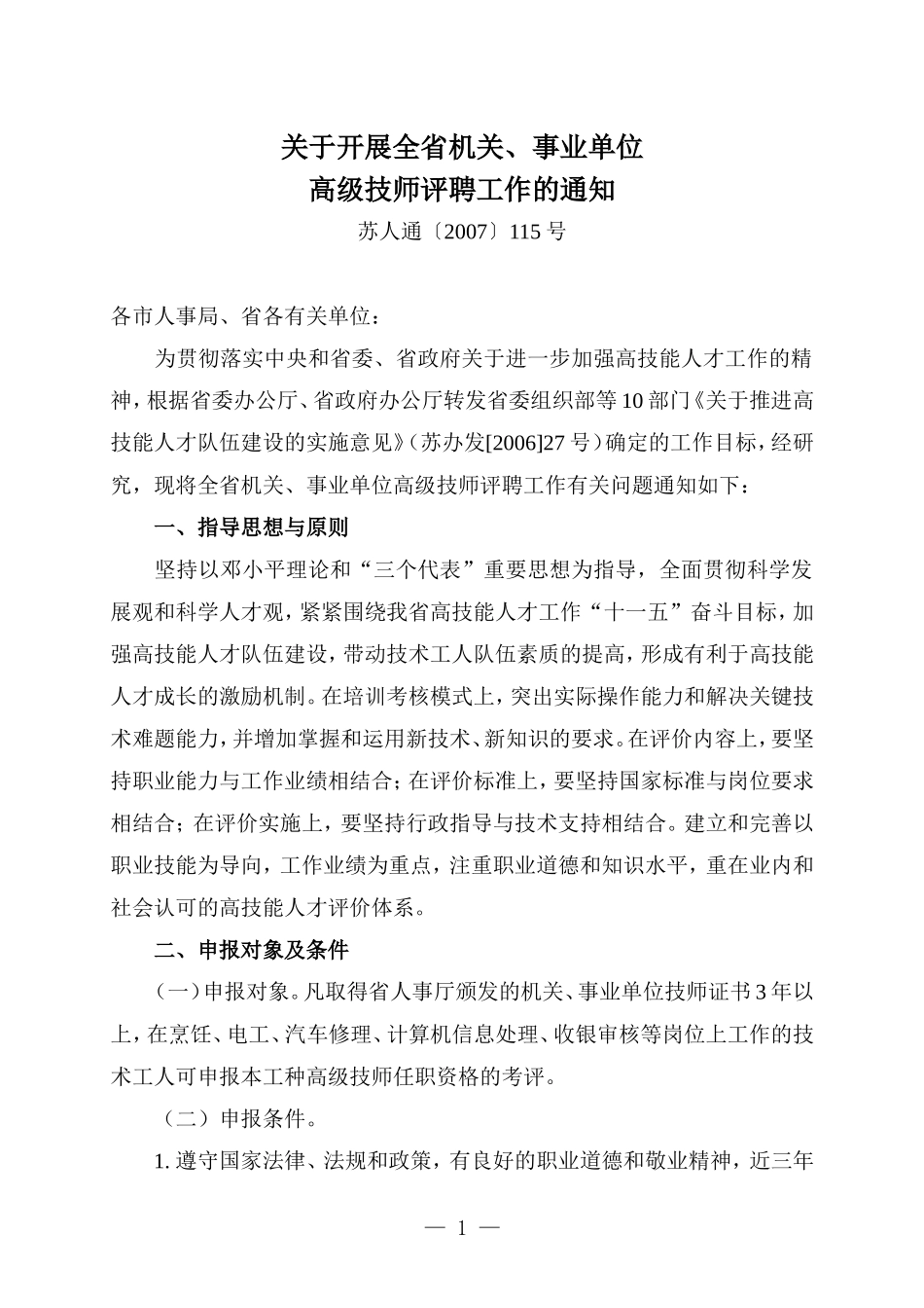 关于开展全省机关-事业单位高级技师评聘工作的通知_第1页
