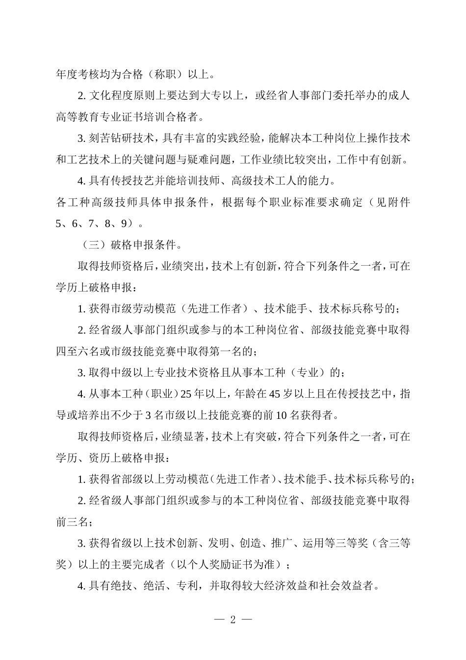 关于开展全省机关-事业单位高级技师评聘工作的通知_第2页