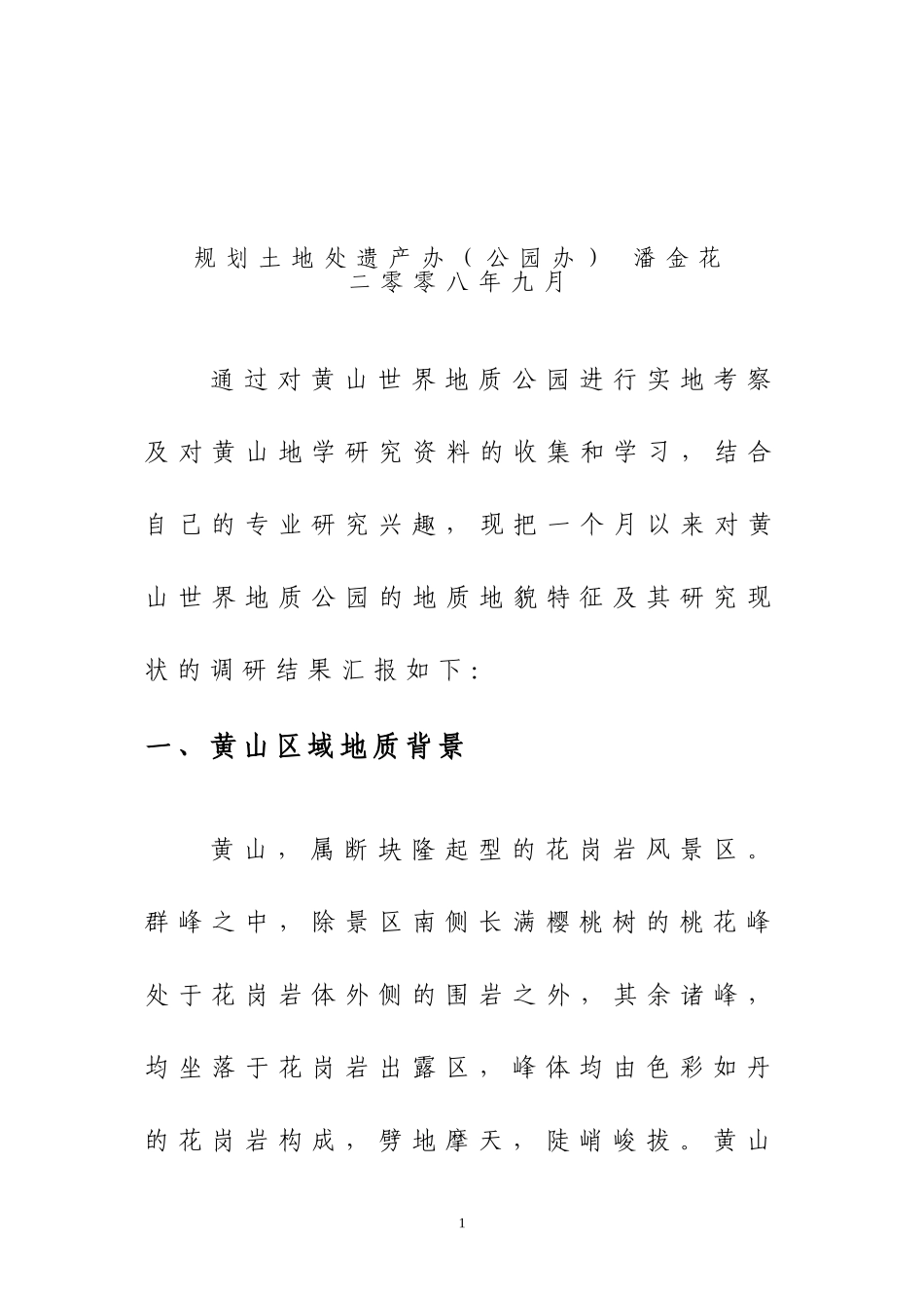 关于黄山地质公园地学研究的调研报告_第2页