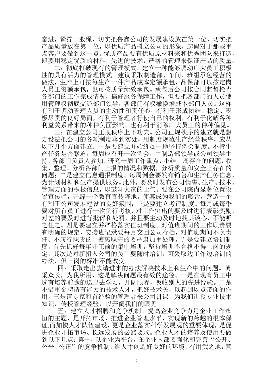 关于公司发展和管理体制改革的建议_第2页