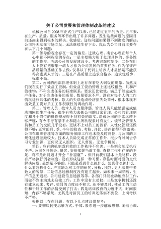 关于公司发展和管理体制改革的建议