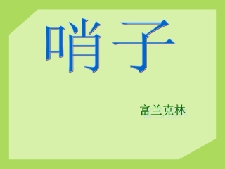 课件哨子定稿