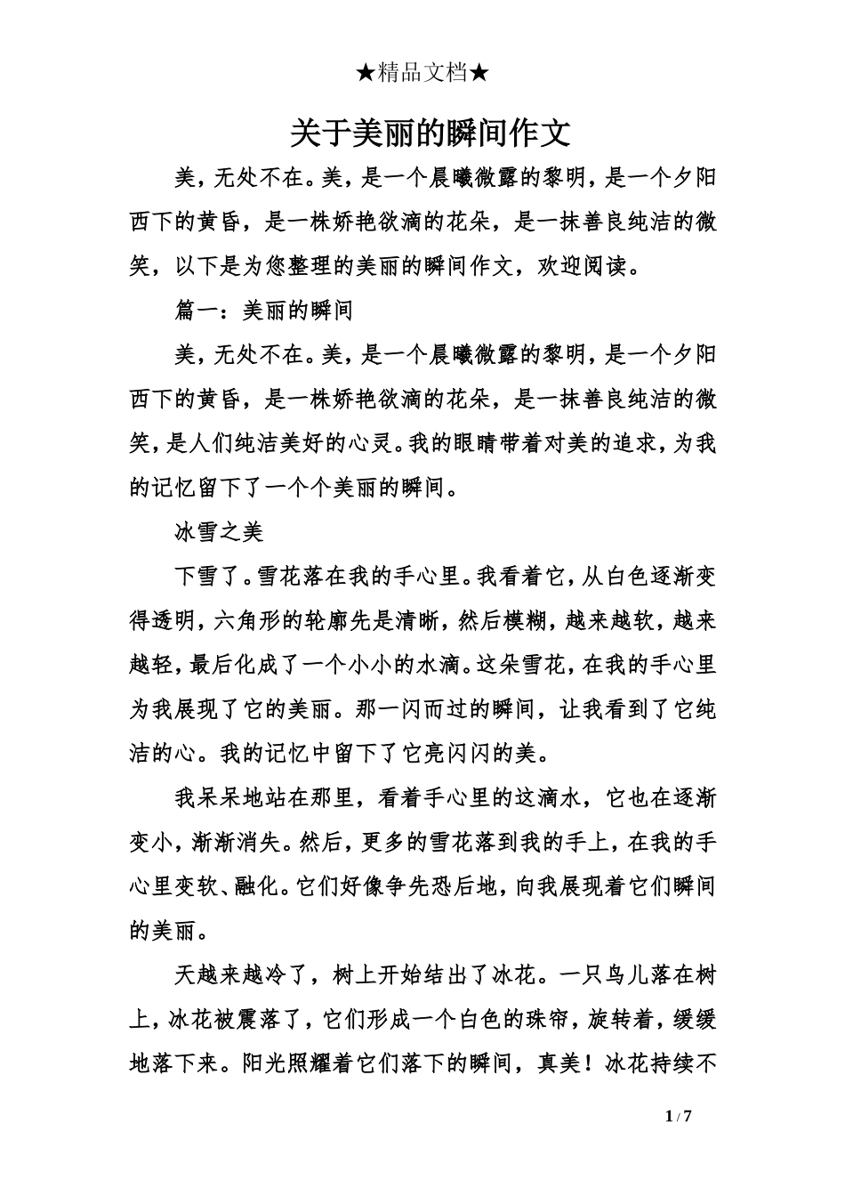 关于美丽的瞬间作文_第1页