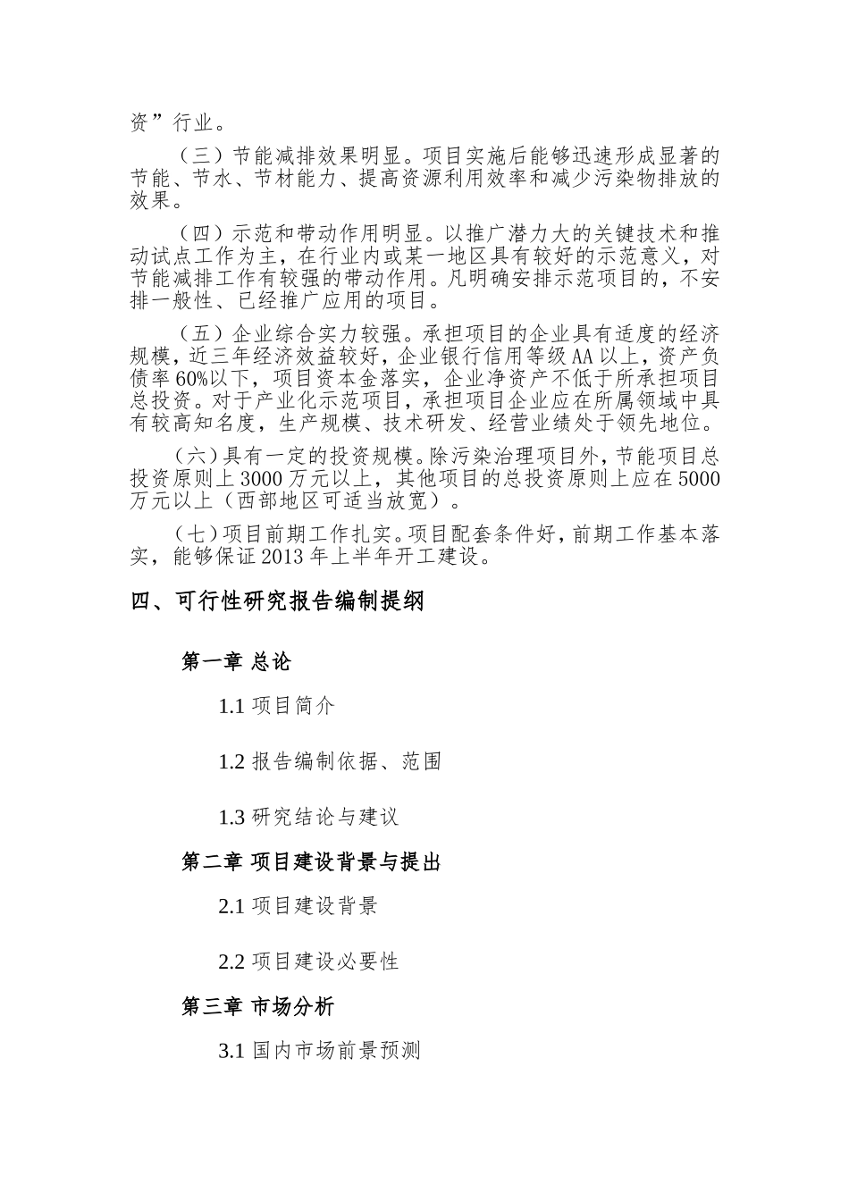 关于黄山市高效节能技术和产品产业化项目可行性研究报告编制指南_第2页
