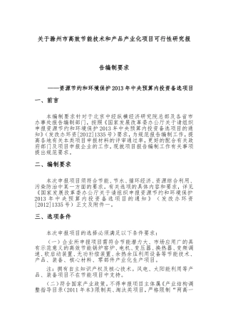 关于黄山市高效节能技术和产品产业化项目可行性研究报告编制指南