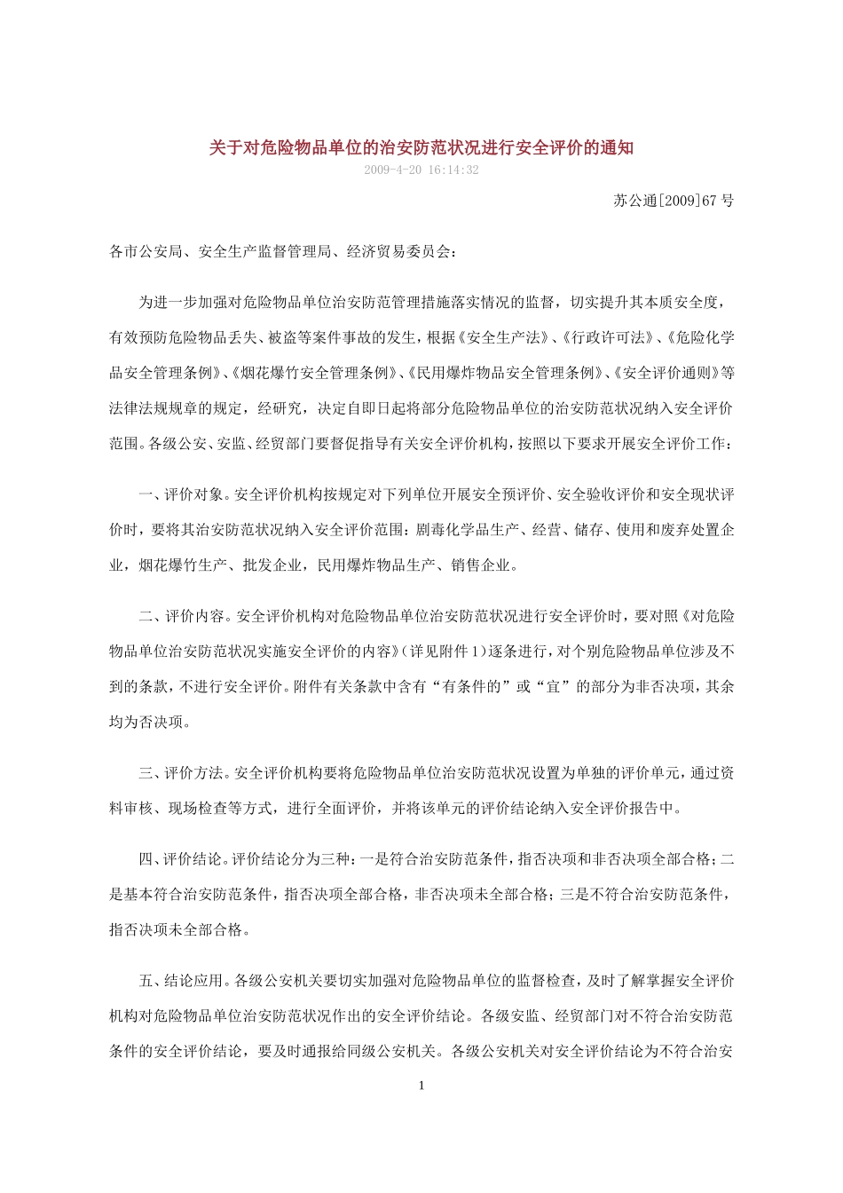 关于对危险物品单位的治安防范状况进行安全评价的通知(苏公通[2009]67号)_第1页
