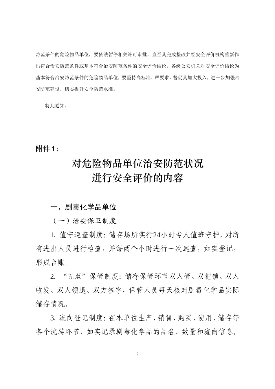 关于对危险物品单位的治安防范状况进行安全评价的通知(苏公通[2009]67号)_第2页