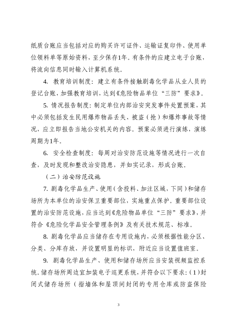 关于对危险物品单位的治安防范状况进行安全评价的通知(苏公通[2009]67号)_第3页