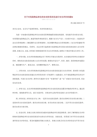 关于对危险物品单位的治安防范状况进行安全评价的通知(苏公通[2009]67号)