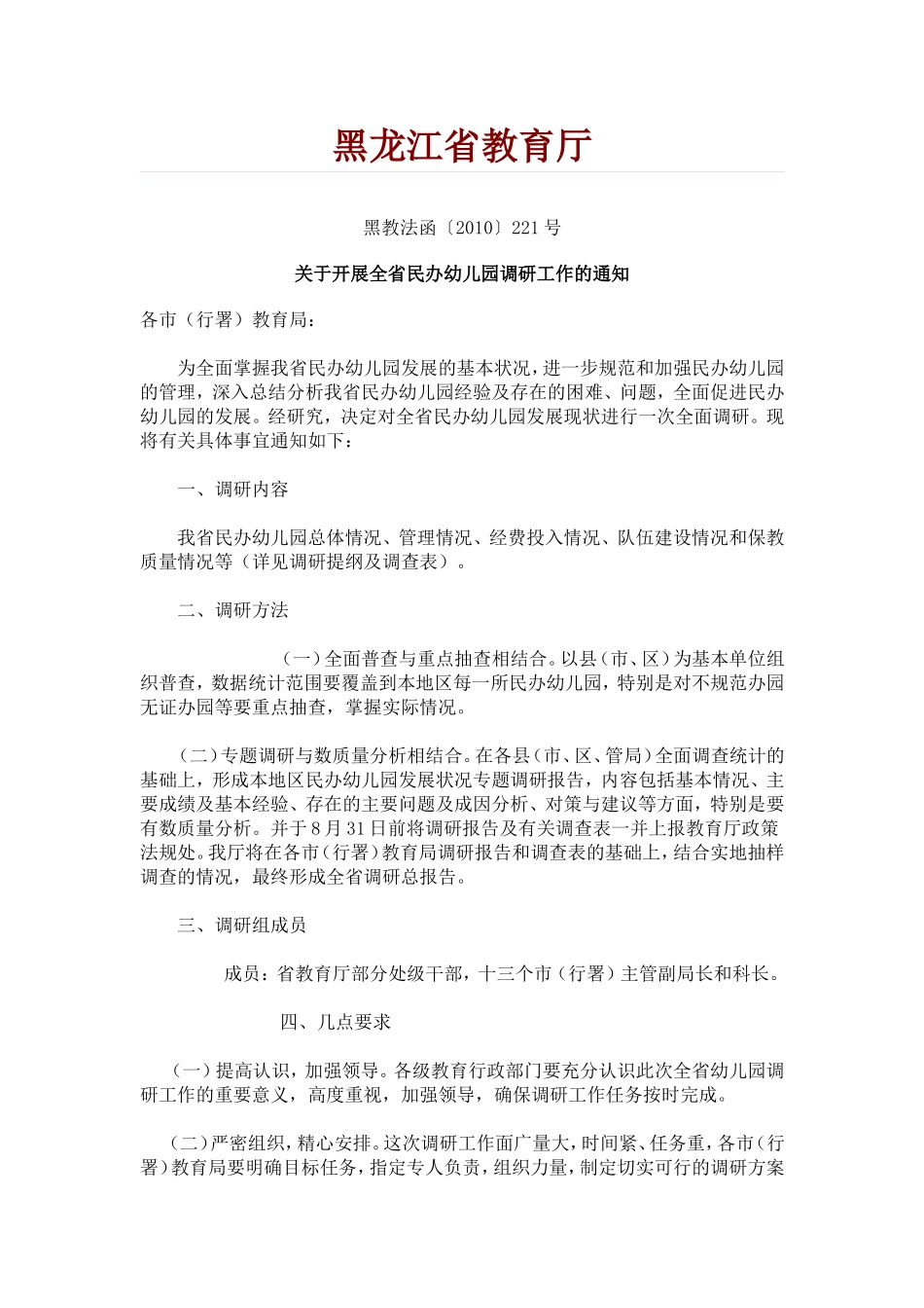 关于开展全省民办幼儿园调研工作的通知_第1页